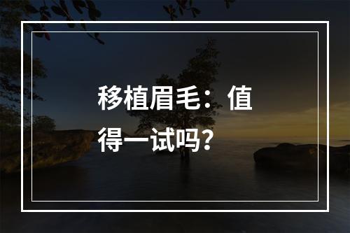 移植眉毛：值得一试吗？