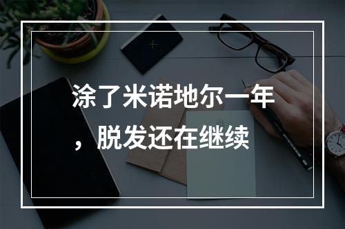 涂了米诺地尔一年，脱发还在继续