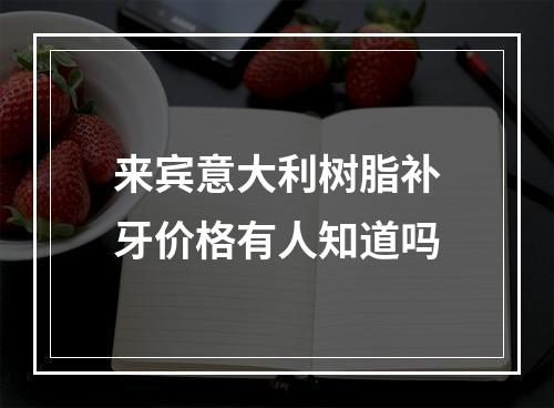 来宾意大利树脂补牙价格有人知道吗