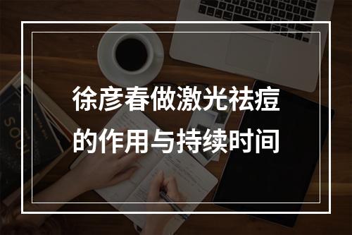 徐彦春做激光祛痘的作用与持续时间