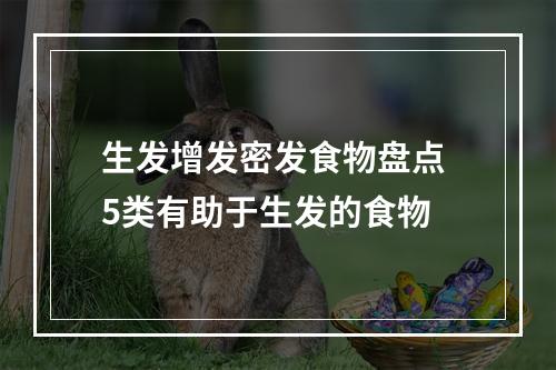 生发增发密发食物盘点 5类有助于生发的食物