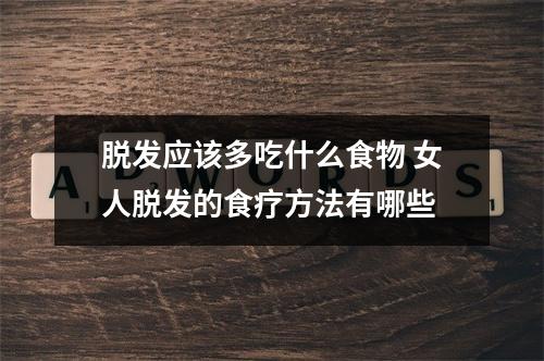 脱发应该多吃什么食物 女人脱发的食疗方法有哪些