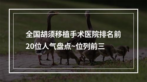 全国胡须移植手术医院排名前20位人气盘点~位列前三