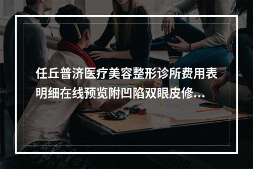 任丘普济医疗美容整形诊所费用表明细在线预览附凹陷双眼皮修复案例