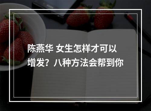 陈燕华 女生怎样才可以增发？八种方法会帮到你