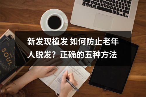 新发现植发 如何防止老年人脱发？正确的五种方法