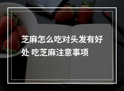 芝麻怎么吃对头发有好处 吃芝麻注意事项