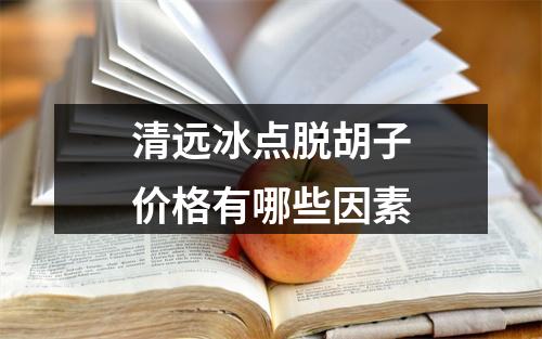 清远冰点脱胡子价格有哪些因素