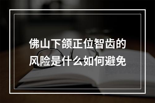 佛山下颌正位智齿的风险是什么如何避免