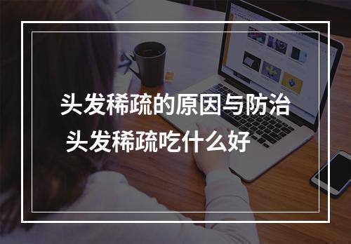 头发稀疏的原因与防治 头发稀疏吃什么好