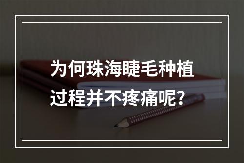 为何珠海睫毛种植过程并不疼痛呢？