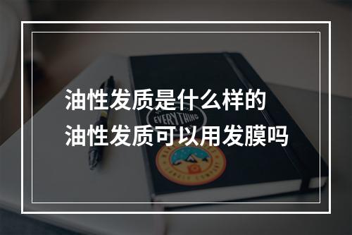 油性发质是什么样的 油性发质可以用发膜吗