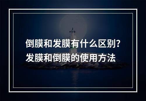 倒膜和发膜有什么区别？发膜和倒膜的使用方法