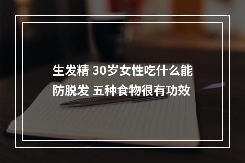 生发精 30岁女性吃什么能防脱发 五种食物很有功效