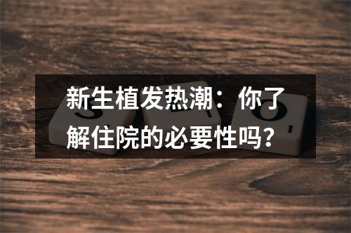 新生植发热潮：你了解住院的必要性吗？