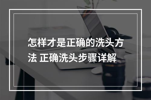 怎样才是正确的洗头方法 正确洗头步骤详解