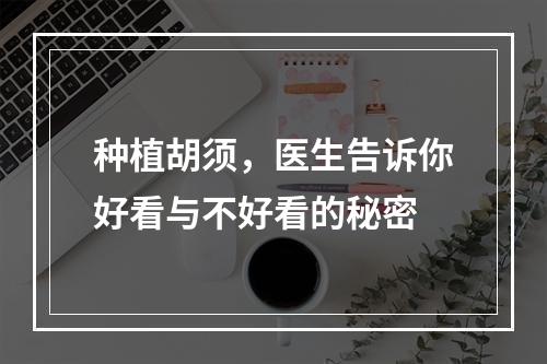 种植胡须，医生告诉你好看与不好看的秘密