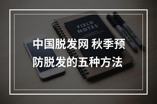 中国脱发网 秋季预防脱发的五种方法