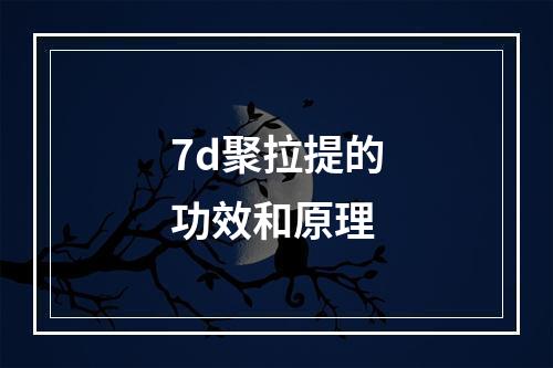 7d聚拉提的功效和原理