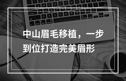 中山眉毛移植，一步到位打造完美眉形