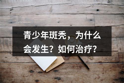 青少年斑秃，为什么会发生？如何治疗？