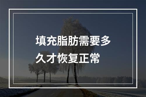 填充脂肪需要多久才恢复正常