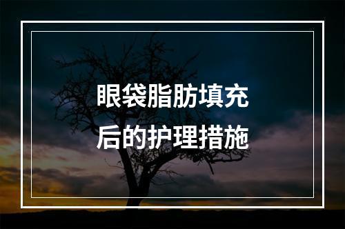 眼袋脂肪填充后的护理措施