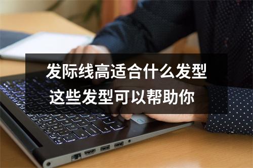 发际线高适合什么发型 这些发型可以帮助你