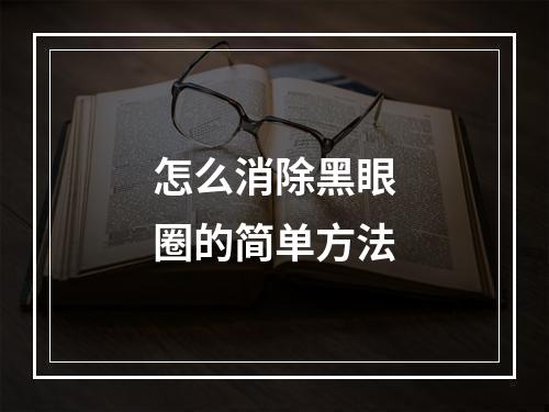 怎么消除黑眼圈的简单方法