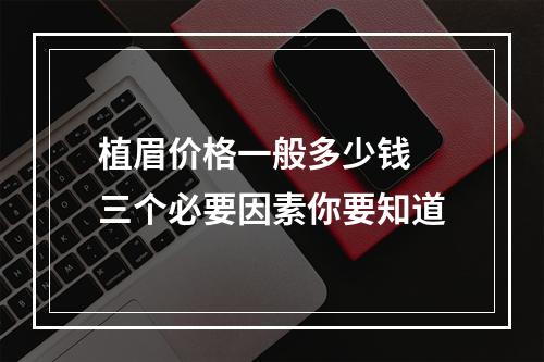 植眉价格一般多少钱 三个必要因素你要知道