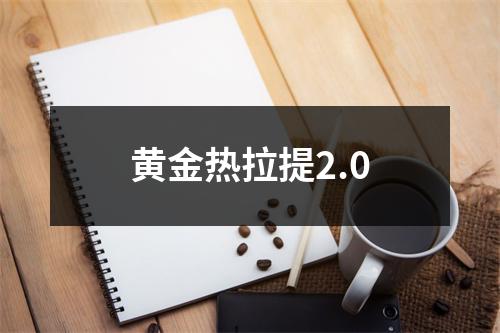 黄金热拉提2.0