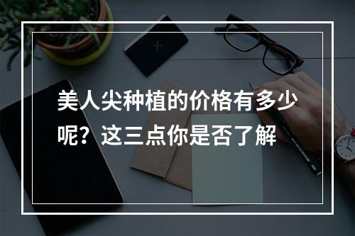 美人尖种植的价格有多少呢？这三点你是否了解