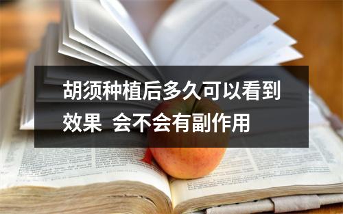 胡须种植后多久可以看到效果  会不会有副作用