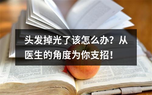 头发掉光了该怎么办？从医生的角度为你支招！