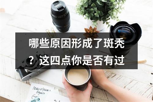 哪些原因形成了斑秃？这四点你是否有过