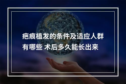 疤痕植发的条件及适应人群有哪些 术后多久能长出来