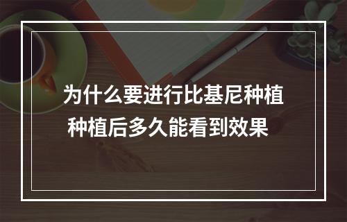 为什么要进行比基尼种植 种植后多久能看到效果