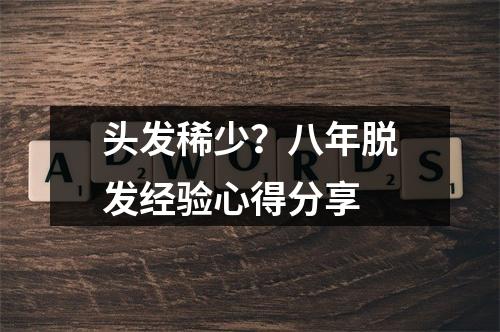 头发稀少？八年脱发经验心得分享