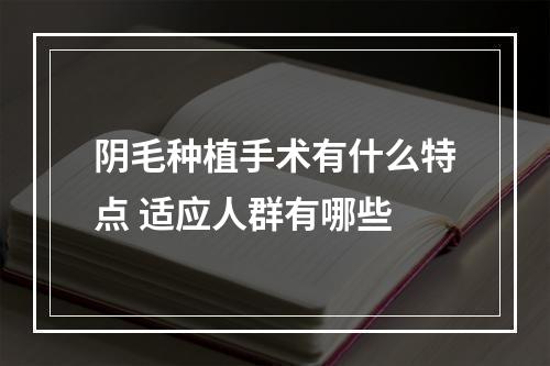 阴毛种植手术有什么特点 适应人群有哪些