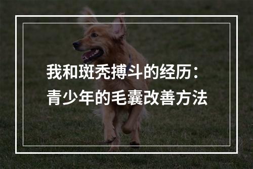 我和斑秃搏斗的经历：青少年的毛囊改善方法