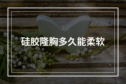 硅胶隆胸多久能柔软