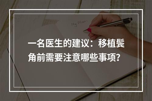 一名医生的建议：移植鬓角前需要注意哪些事项？