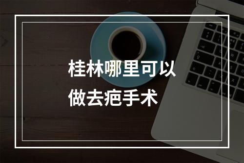 桂林哪里可以做去疤手术