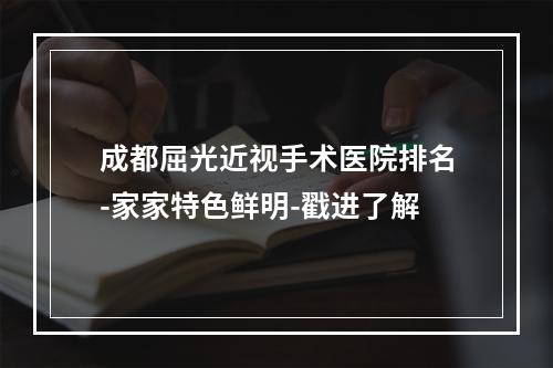 成都屈光近视手术医院排名-家家特色鲜明-戳进了解