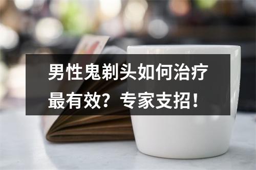 男性鬼剃头如何治疗最有效？专家支招！