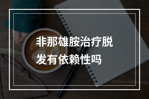 非那雄胺治疗脱发有依赖性吗