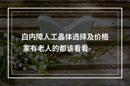 白内障人工晶体选择及价格 家有老人的都该看看-