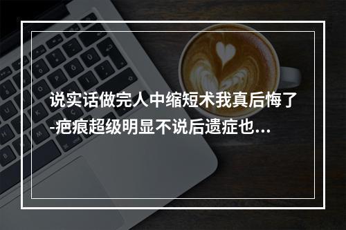 说实话做完人中缩短术我真后悔了-疤痕超级明显不说后遗症也不少