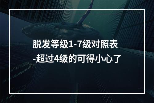 脱发等级1-7级对照表-超过4级的可得小心了