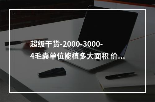 超级干货-2000-3000-4毛囊单位能植多大面积 价格简直不可思议-